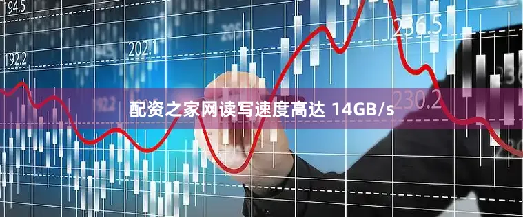 配资之家网读写速度高达 14GB/s