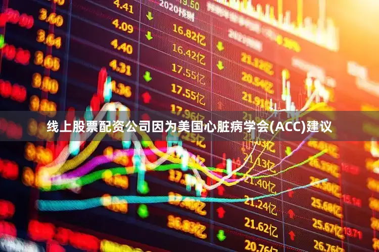 线上股票配资公司因为美国心脏病学会(ACC)建议