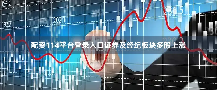 配资114平台登录入口证券及经纪板块多股上涨