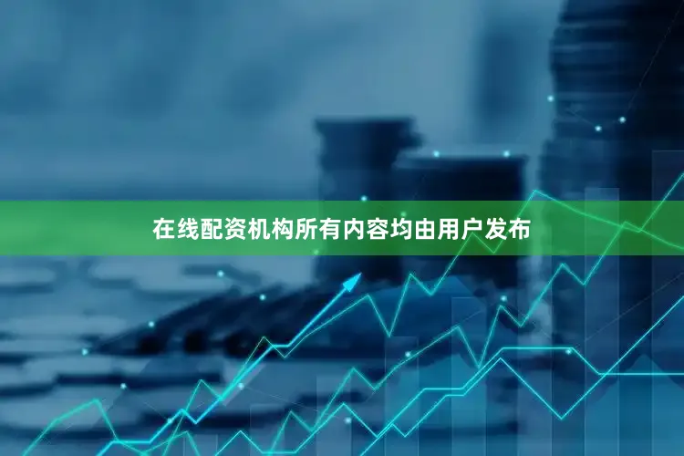 在线配资机构所有内容均由用户发布