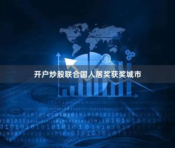 开户炒股联合国人居奖获奖城市
