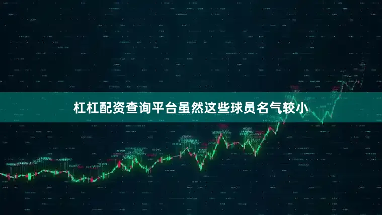 杠杠配资查询平台虽然这些球员名气较小