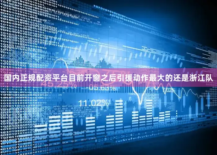 国内正规配资平台目前开窗之后引援动作最大的还是浙江队