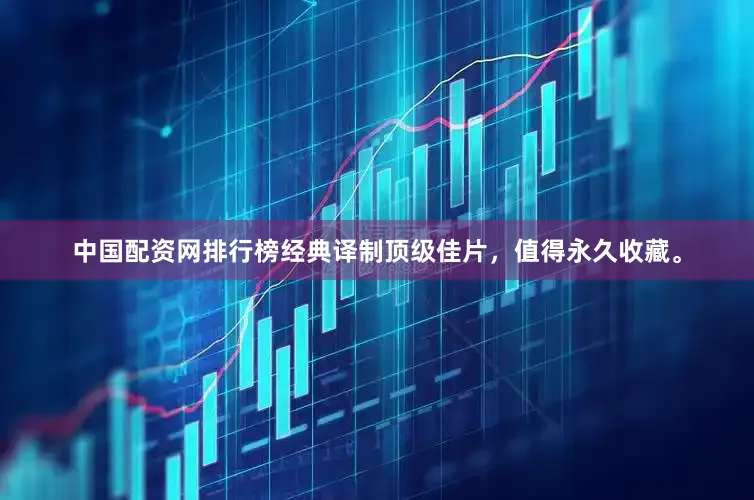 中国配资网排行榜经典译制顶级佳片，值得永久收藏。
