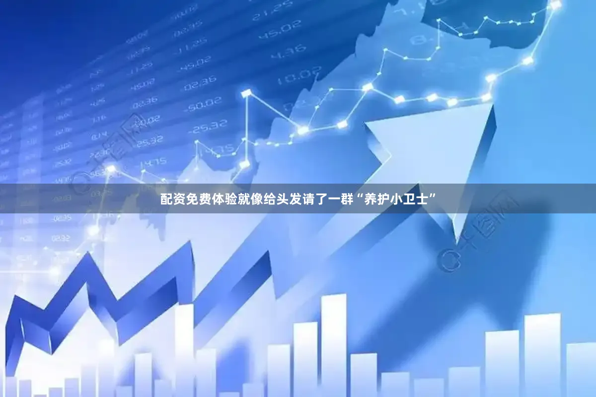 配资免费体验就像给头发请了一群“养护小卫士”