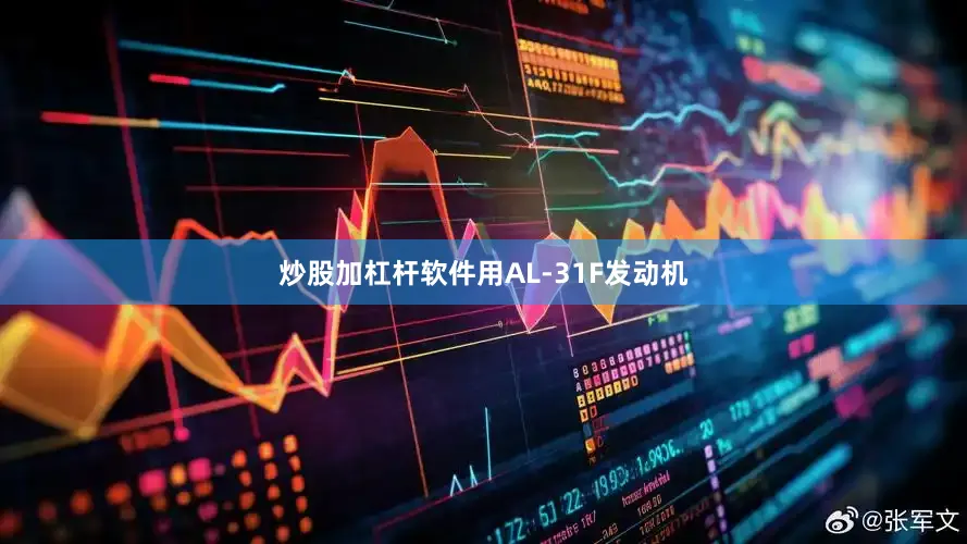 炒股加杠杆软件用AL-31F发动机