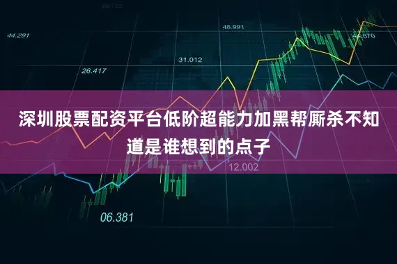 深圳股票配资平台低阶超能力加黑帮厮杀不知道是谁想到的点子