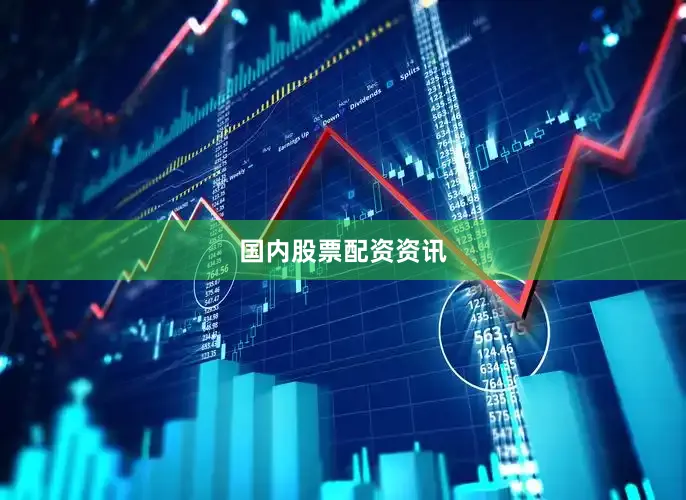 国内股票配资资讯