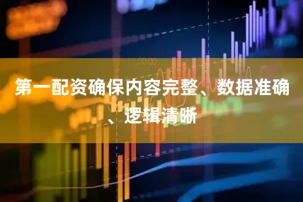 第一配资确保内容完整、数据准确、逻辑清晰