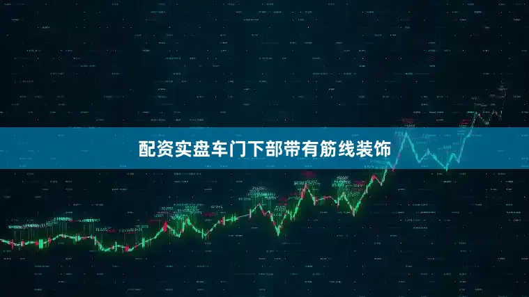 配资实盘车门下部带有筋线装饰