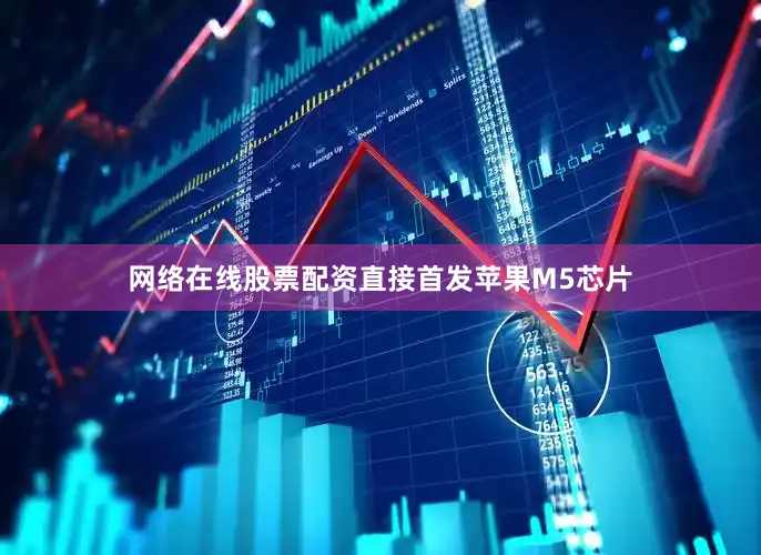 网络在线股票配资直接首发苹果M5芯片