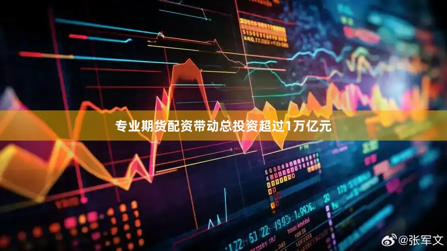 专业期货配资带动总投资超过1万亿元