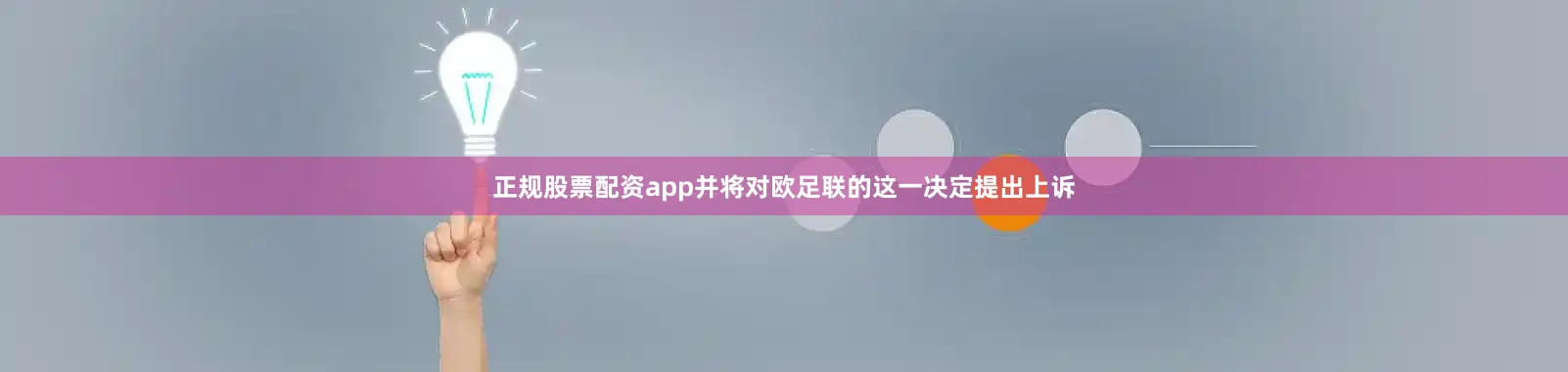 正规股票配资app并将对欧足联的这一决定提出上诉