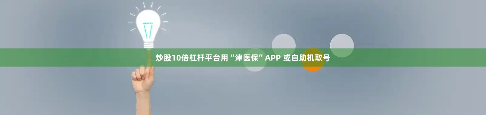 炒股10倍杠杆平台用“津医保”APP 或自助机取号