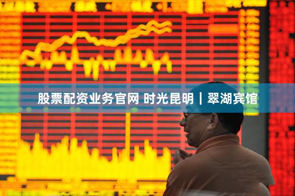股票配资业务官网 时光昆明｜翠湖宾馆