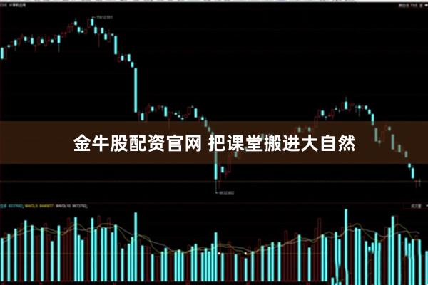 金牛股配资官网 把课堂搬进大自然